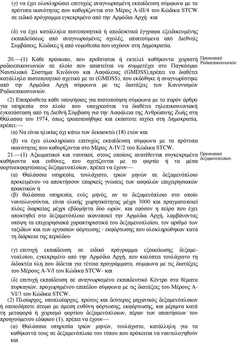 20. (1) Κάθε πρόσωπο, που προΐσταται ή εκτελεί καθήκοντα χειριστή Προσωπικό Ραδιοεπικοινωνιών.