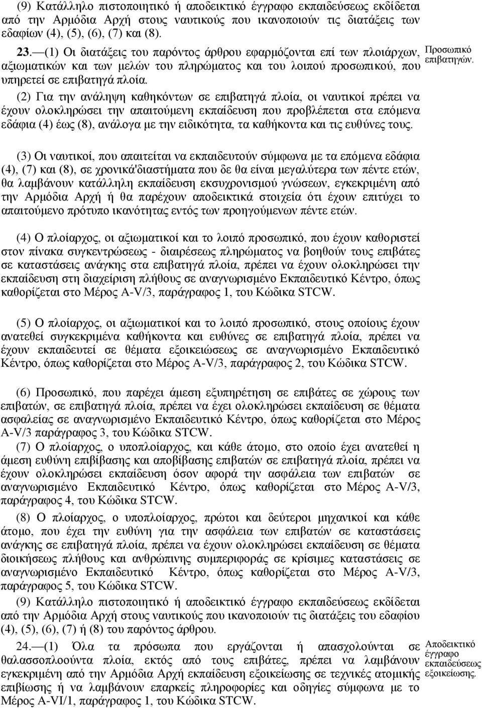 (2) Για την ανάληψη καθηκόντων σε επιβατηγά πλοία, οι ναυτικοί πρέπει να έχουν ολοκληρώσει την απαιτούμενη εκπαίδευση που προβλέπεται στα επόμενα εδάφια (4) έως (8), ανάλογα με την ειδικότητα, τα