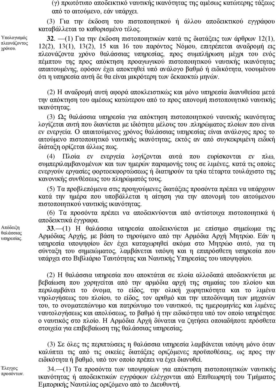 (1) Για την έκδοση πιστοποιητικών κατά τις διατάξεις των άρθρων 12(1), 12(2), 13(1), 13(2), 15 και 16 του παρόντος Νόμου, επιτρέπεται αναδρομή εις πλεονάζοντα χρόνο θαλάσσιας υπηρεσίας, προς