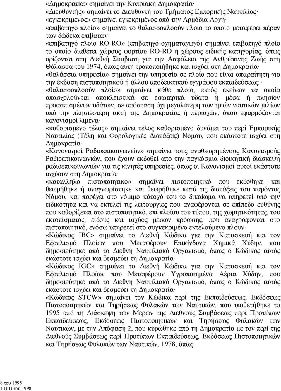 φορτίου RO-RO ή χώρους ειδικής κατηγορίας, όπως ορίζονται στη Διεθνή Σύμβαση για την Ασφάλεια της Ανθρώπινης Ζωής στη Θάλασσα του 1974, όπως αυτή τροποποιήθηκε και ισχύει στη Δημοκρατία «θαλάσσια