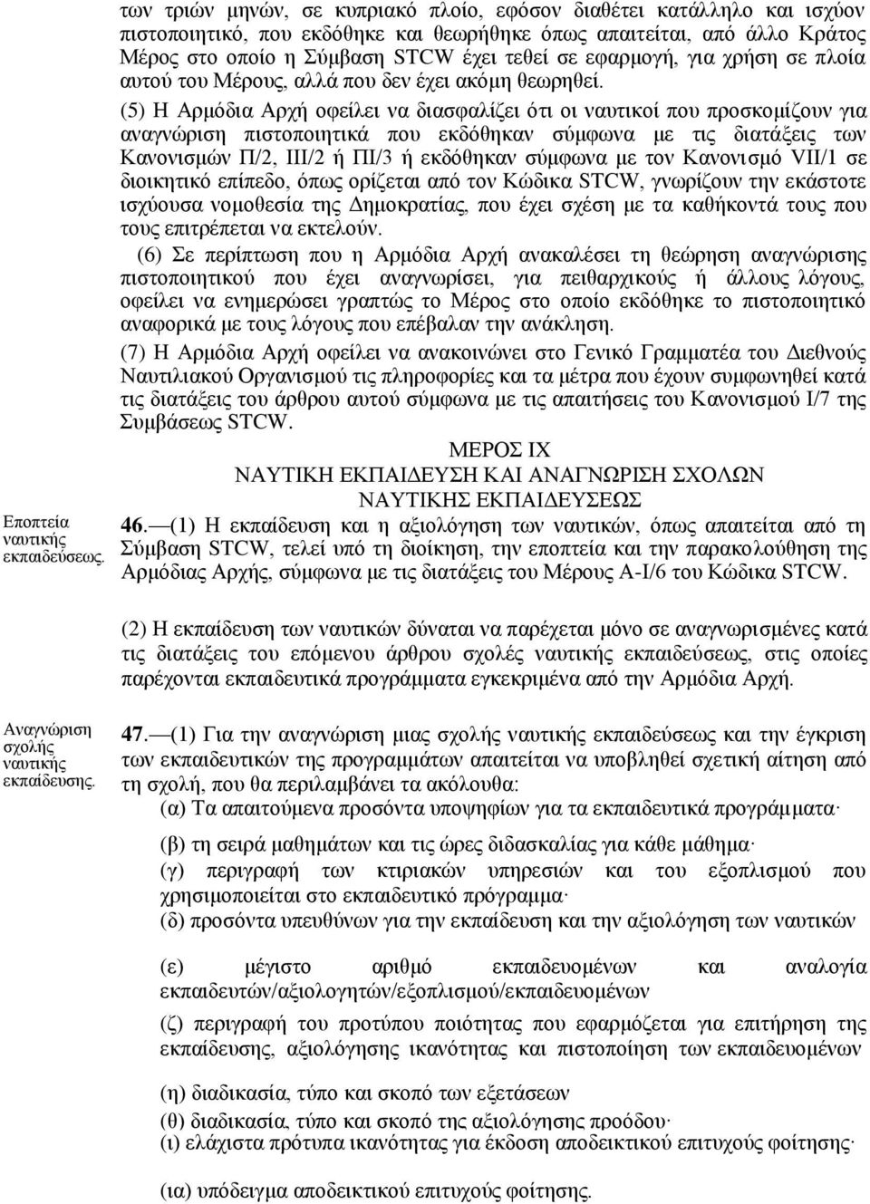 εφαρμογή, για χρήση σε πλοία αυτού του Μέρους, αλλά που δεν έχει ακόμη θεωρηθεί.