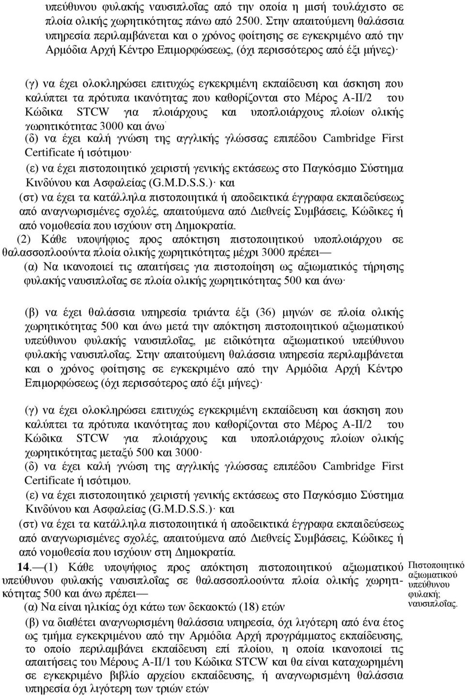 εγκεκριμένη εκπαίδευση και άσκηση που καλύπτει τα πρότυπα ικανότητας που καθορίζονται στο Μέρος Α-ΙΙ/2 του Κώδικα STCW για πλοιάρχους και υποπλοιάρχους πλοίων ολικής χωρητικότητας 3000 και άνω (δ) να