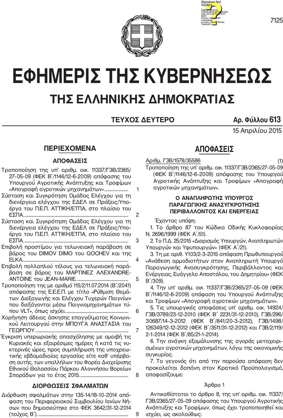 ... 1 Σύσταση και Συγκρότηση Ομάδας Ελέγχου για τη διενέργεια ελέγχου της ΕΔΕΛ σε Πράξεις/Υπο έργα του Π.Ε.Π. ΑΤΤΙΚΗ/ΕΤΠΑ, στο πλαίσιο του ΕΣΠΑ.