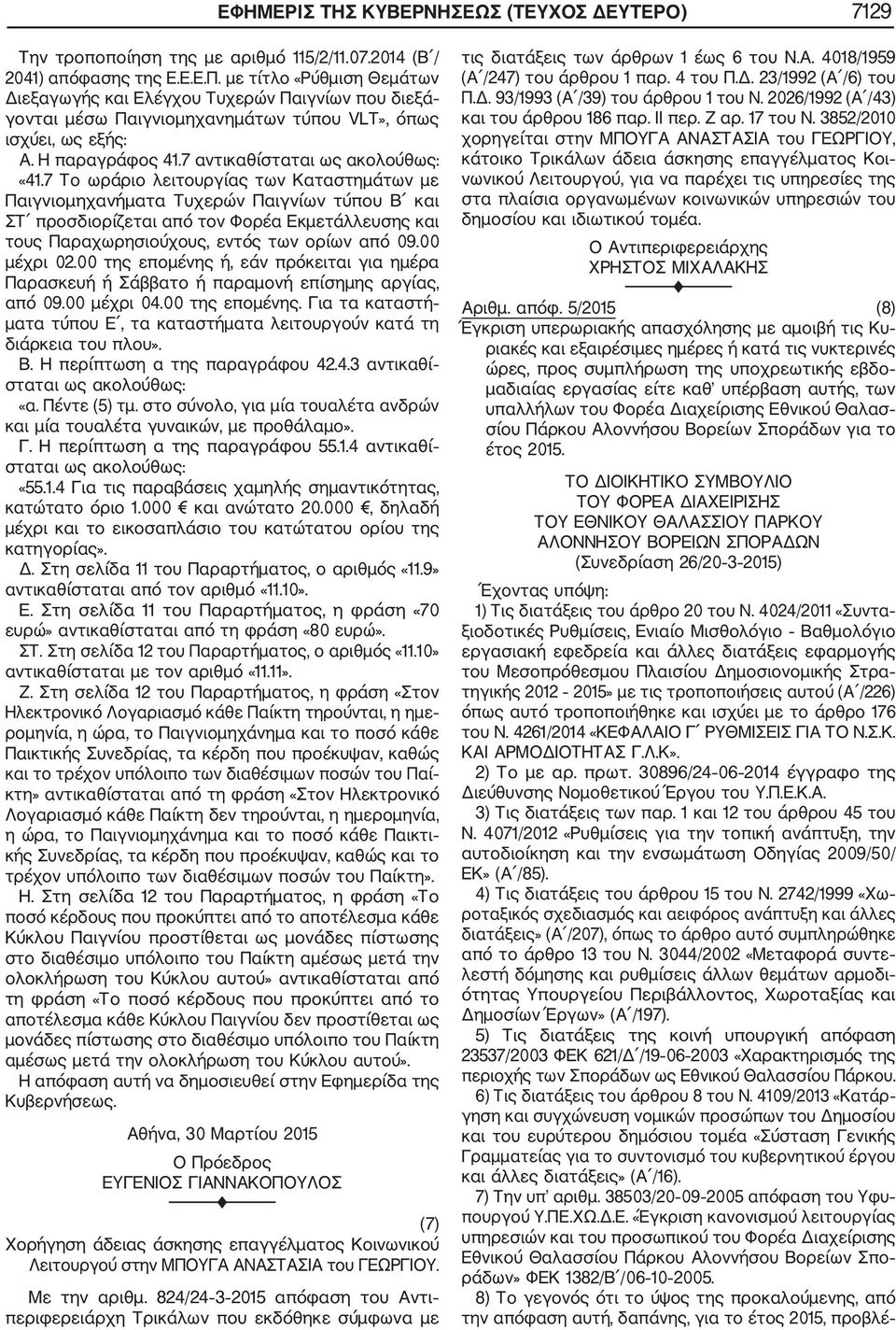 7 Το ωράριο λειτουργίας των Καταστημάτων με Παιγνιομηχανήματα Τυχερών Παιγνίων τύπου Β και ΣΤ προσδιορίζεται από τον Φορέα Εκμετάλλευσης και τους Παραχωρησιούχους, εντός των ορίων από 09.00 μέχρι 02.