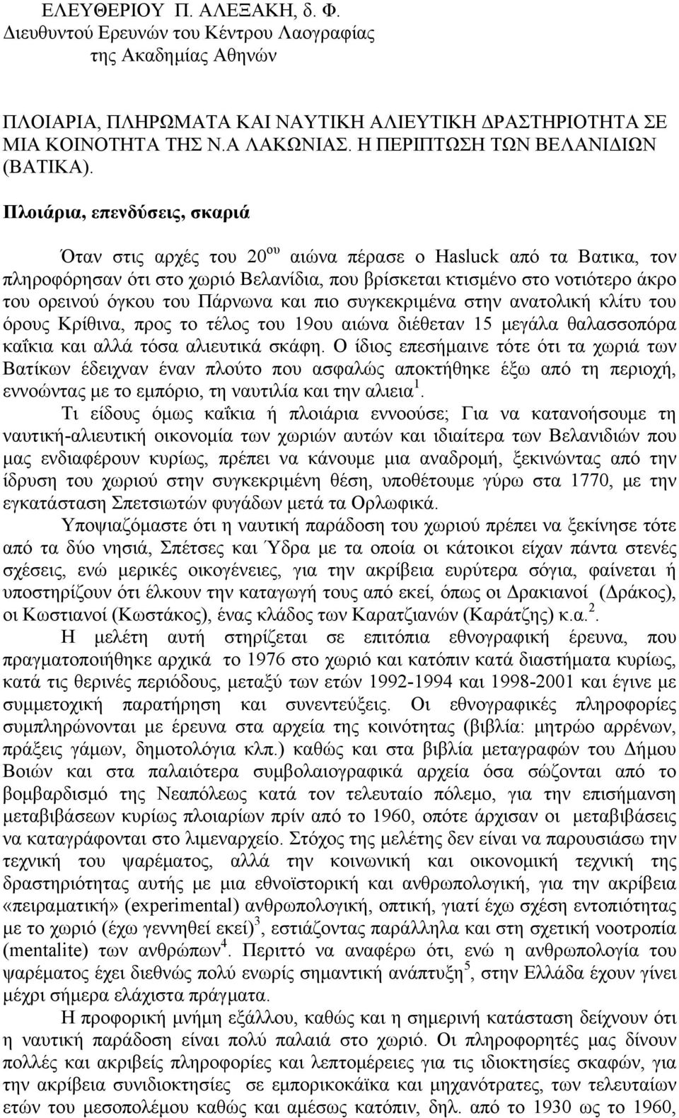 Πλοιάρια, επενδύσεις, σκαριά Όταν στις αρχές του 20 ου αιώνα πέρασε ο Hasluck από τα Βατικα, τον πληροφόρησαν ότι στο χωριό Βελανίδια, που βρίσκεται κτισμένο στο νοτιότερο άκρο του ορεινού όγκου του