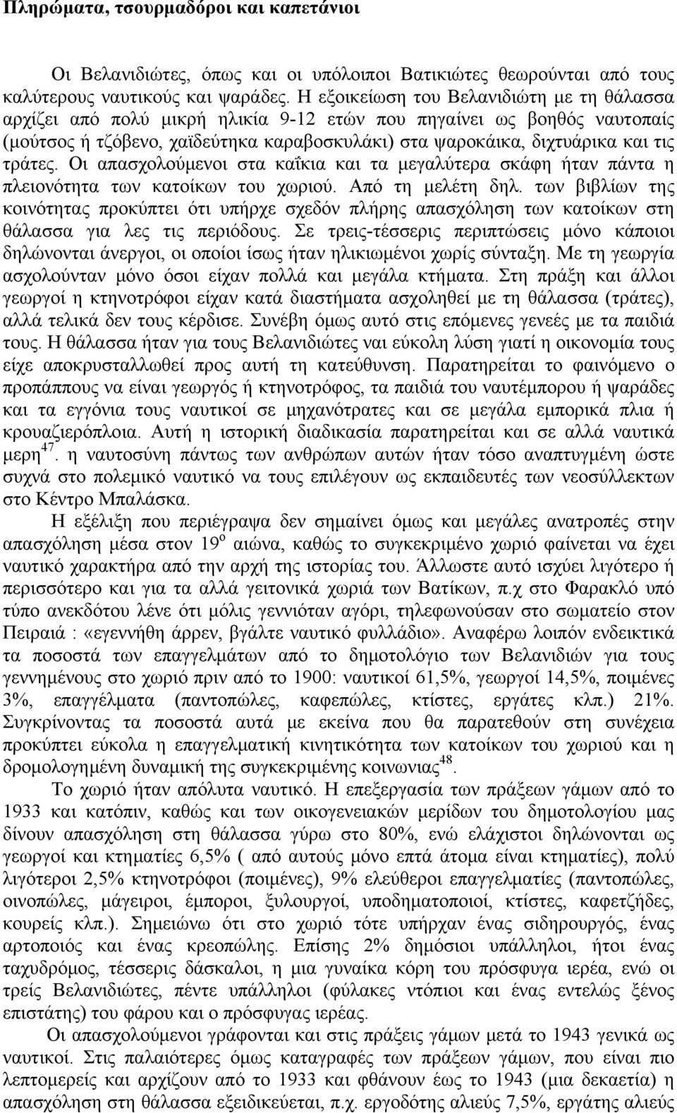 τράτες. Οι απασχολούμενοι στα καΐκια και τα μεγαλύτερα σκάφη ήταν πάντα η πλειονότητα των κατοίκων του χωριού. Από τη μελέτη δηλ.