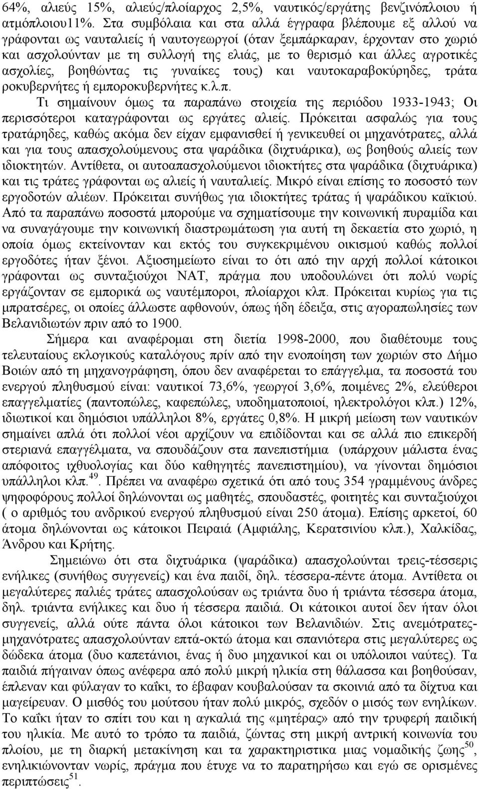 αγροτικές ασχολίες, βοηθώντας τις γυναίκες τους) και ναυτοκαραβοκύρηδες, τράτα ροκυβερνήτες ή εμπο