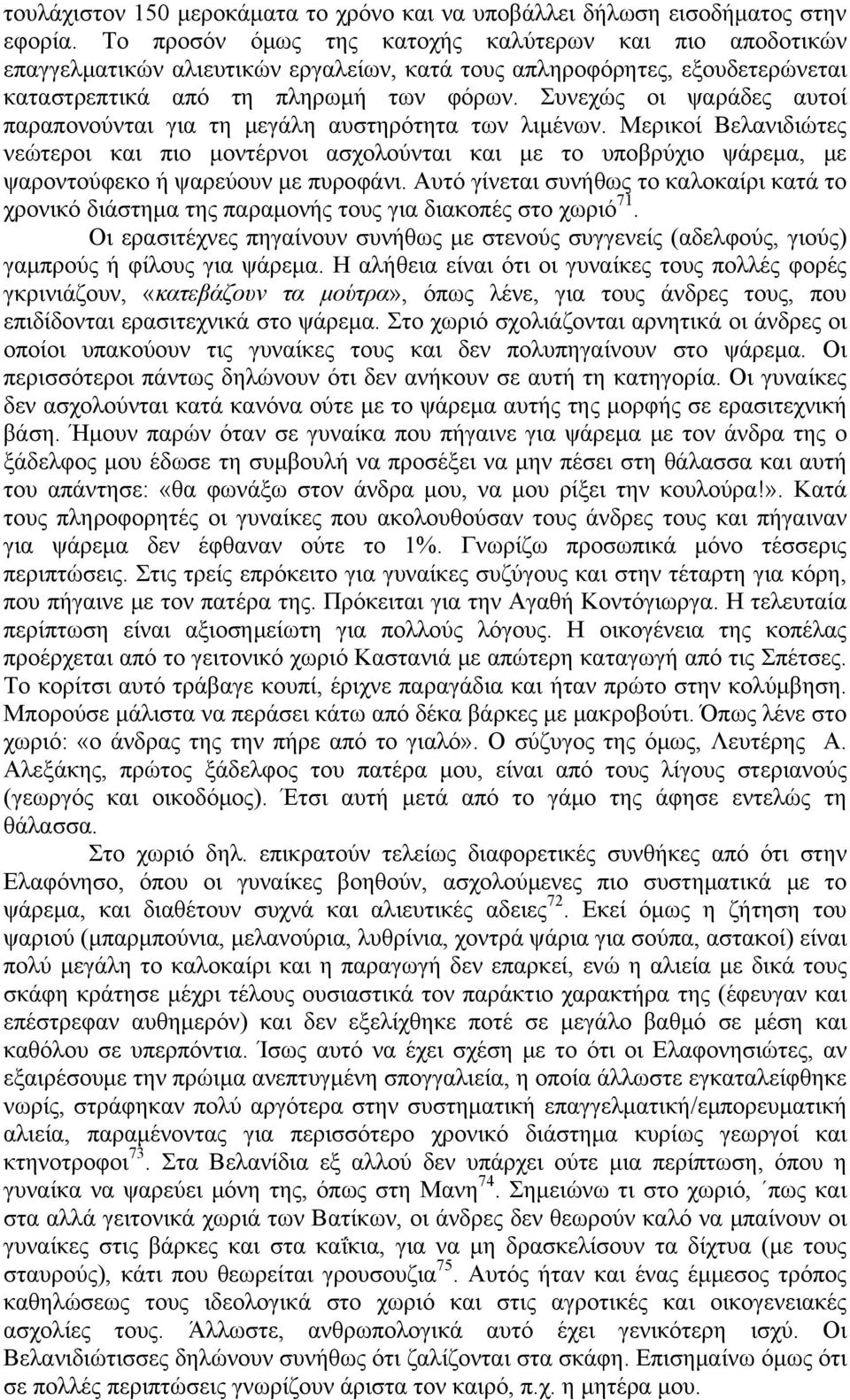 Συνεχώς οι ψαράδες αυτοί παραπονούνται για τη μεγάλη αυστηρότητα των λιμένων.