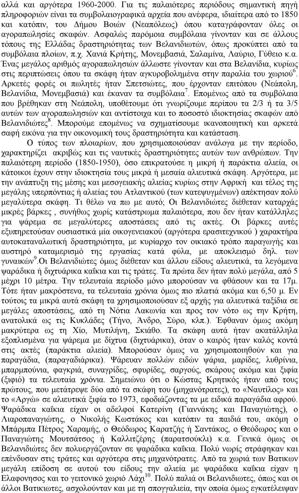 αγοραπωλησίες σκαφών. Ασφαλώς παρόμοια συμβόλαια γίνονταν και σε άλλους τόπους της Ελλάδας δραστηριότητας των Βελανιδιωτών, όπως προκύπτει από τα συμβόλαια πλοίων, π.χ.