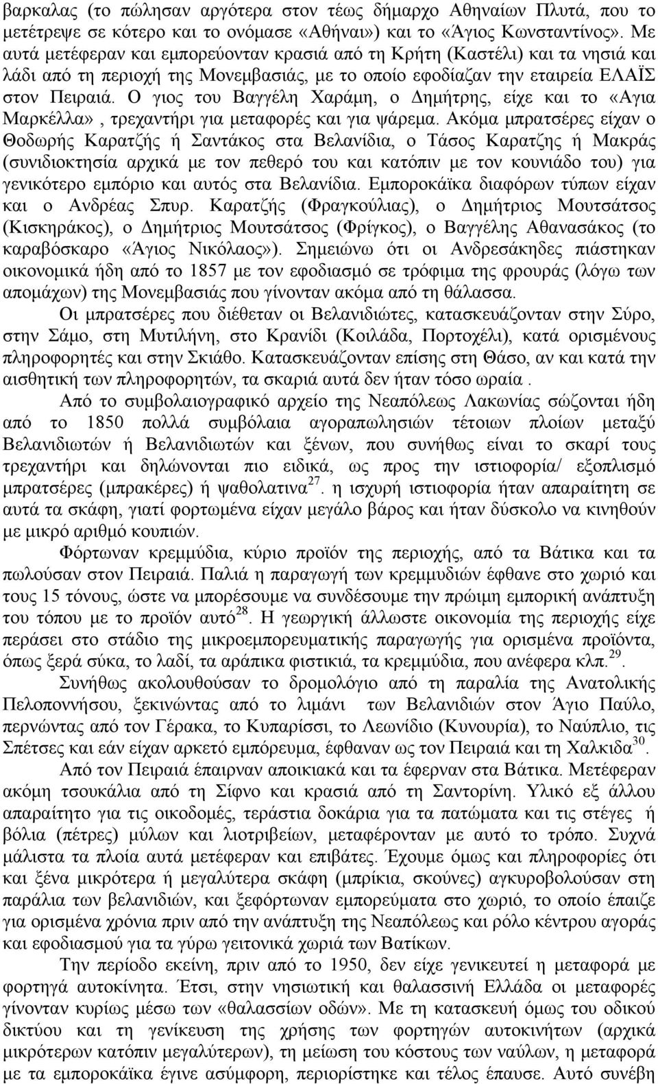 Ο γιος του Βαγγέλη Χαράμη, ο Δημήτρης, είχε και το «Αγια Μαρκέλλα», τρεχαντήρι για μεταφορές και για ψάρεμα.