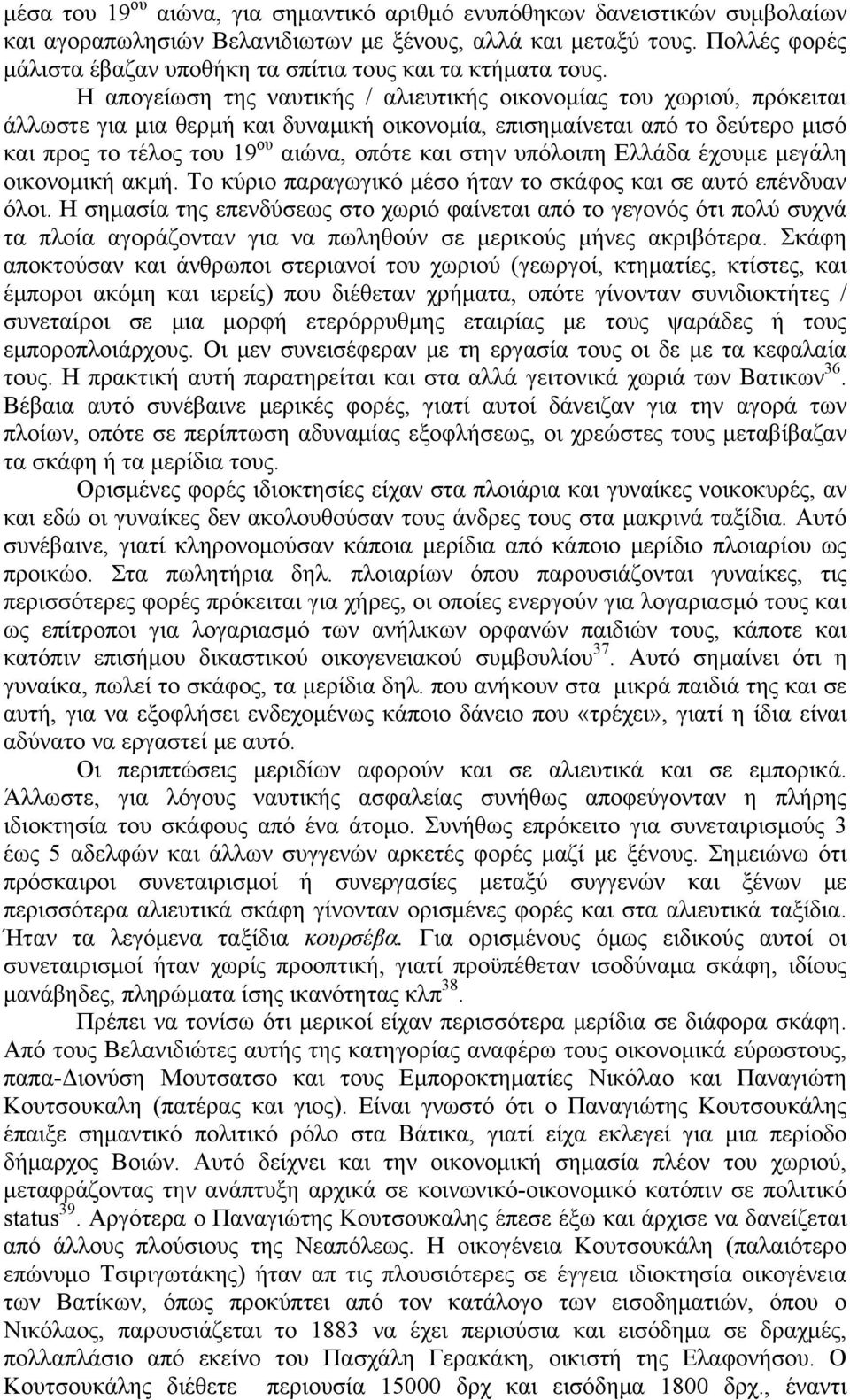 Η απογείωση της ναυτικής / αλιευτικής οικονομίας του χωριού, πρόκειται άλλωστε για μια θερμή και δυναμική οικονομία, επισημαίνεται από το δεύτερο μισό και προς το τέλος του 19 ου αιώνα, οπότε και