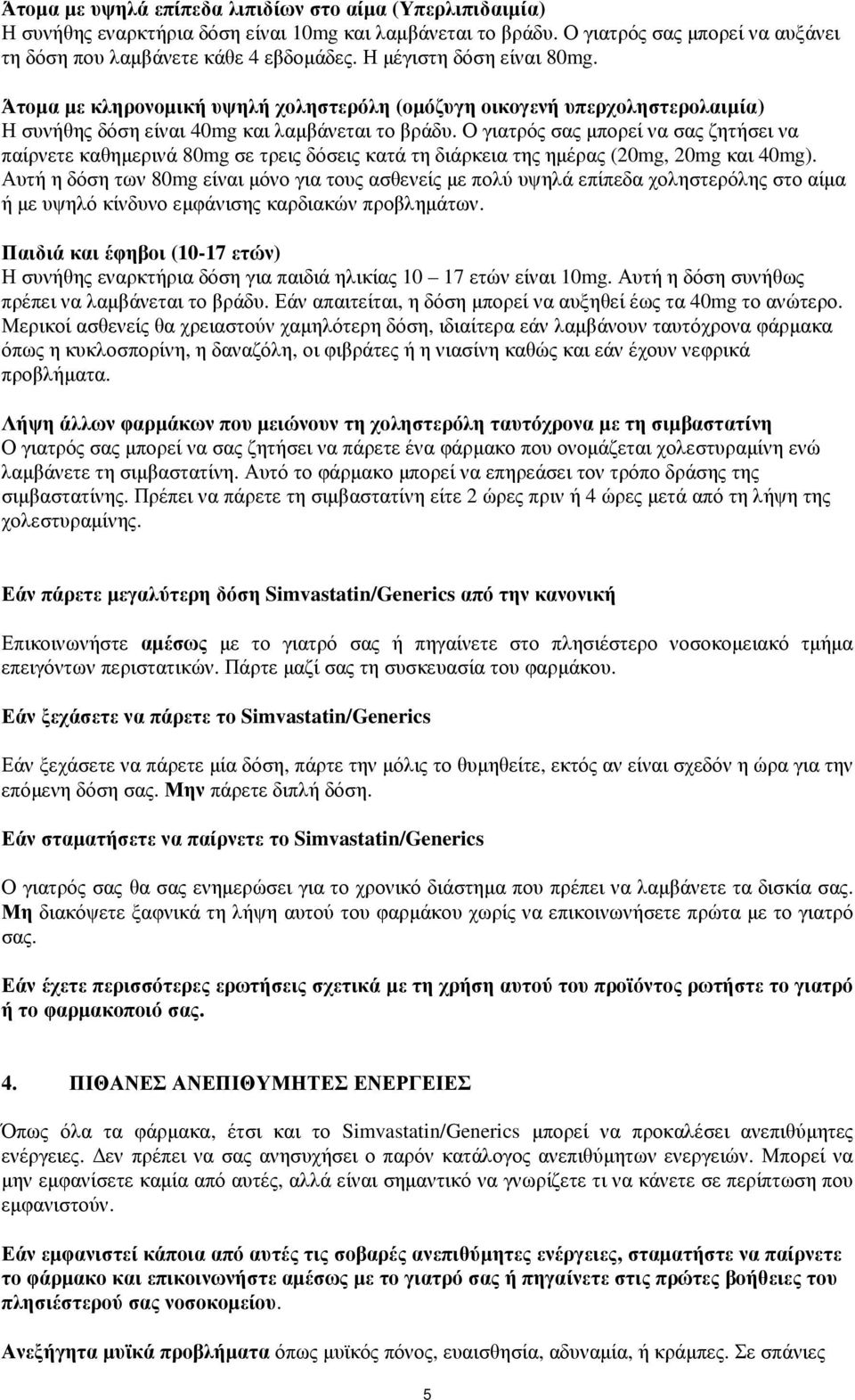 Ο γιατρός σας µπορεί να σας ζητήσει να παίρνετε καθηµερινά 80mg σε τρεις δόσεις κατά τη διάρκεια της ηµέρας (20mg, 20mg και 40mg).