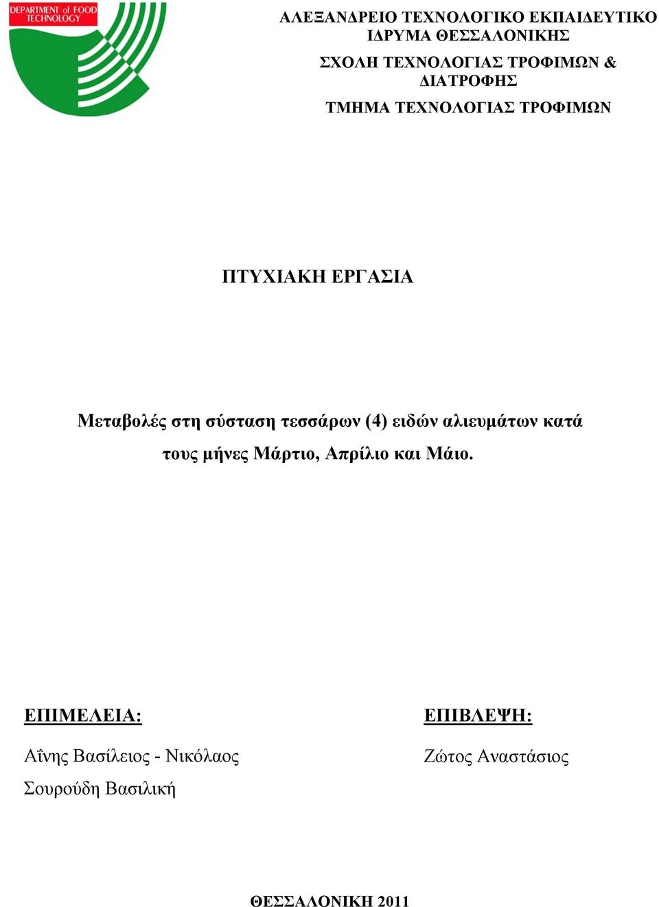 τεσσάρων (4) ειδών αλιευμάτων κατά τους μήνες Μάρτιο, Απρίλιο και Μάιο.