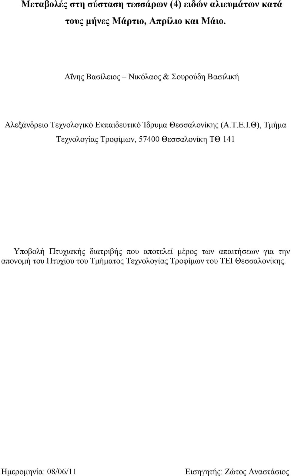 Θ), Τμήμα Τεχνολογίας Τροφίμων, 57400 Θεσσαλονίκη ΤΘ 141 Υποβολή Πτυχιακής διατριβής που αποτελεί μέρος των