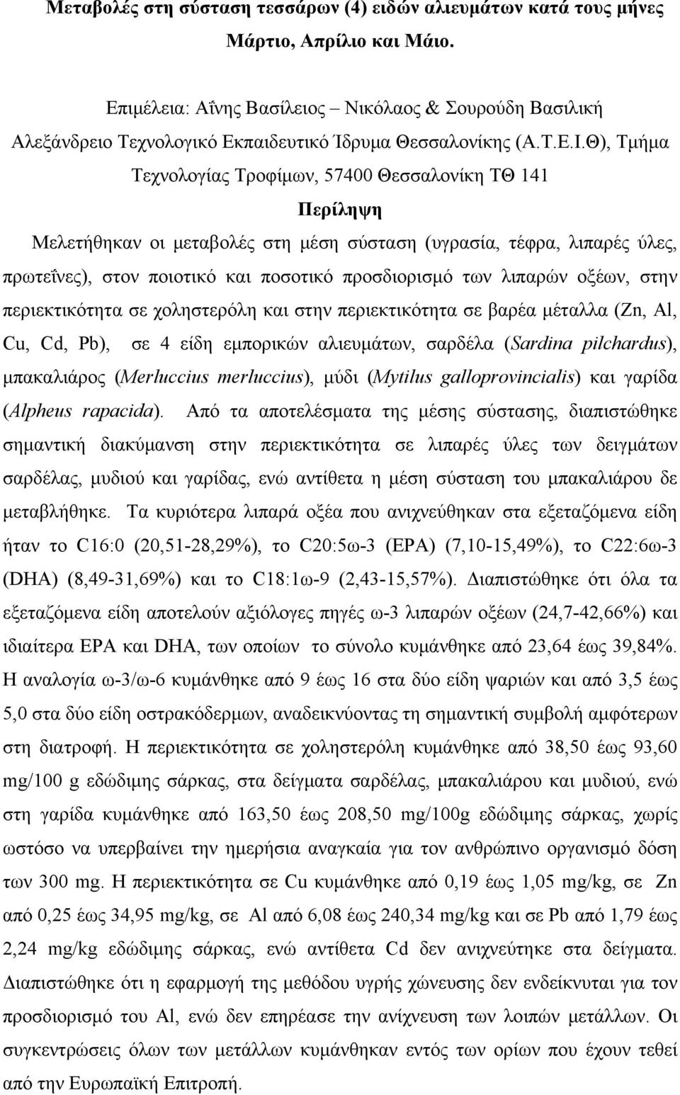 Θ), Τμήμα Τεχνολογίας Τροφίμων, 57400 Θεσσαλονίκη ΤΘ 141 Περίληψη Μελετήθηκαν οι μεταβολές στη μέση σύσταση (υγρασία, τέφρα, λιπαρές ύλες, πρωτεΐνες), στον ποιοτικό και ποσοτικό προσδιορισμό των