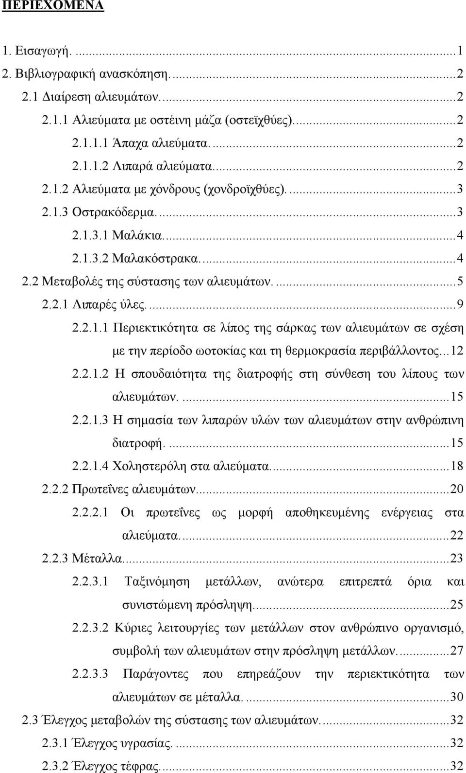 2.1.1 Περιεκτικότητα σε λίπος της σάρκας των αλιευμάτων σε σχέση με την περίοδο ωοτοκίας και τη θερμοκρασία περιβάλλοντος... 12 2.2.1.2 Η σπουδαιότητα της διατροφής στη σύνθεση του λίπους των αλιευμάτων.