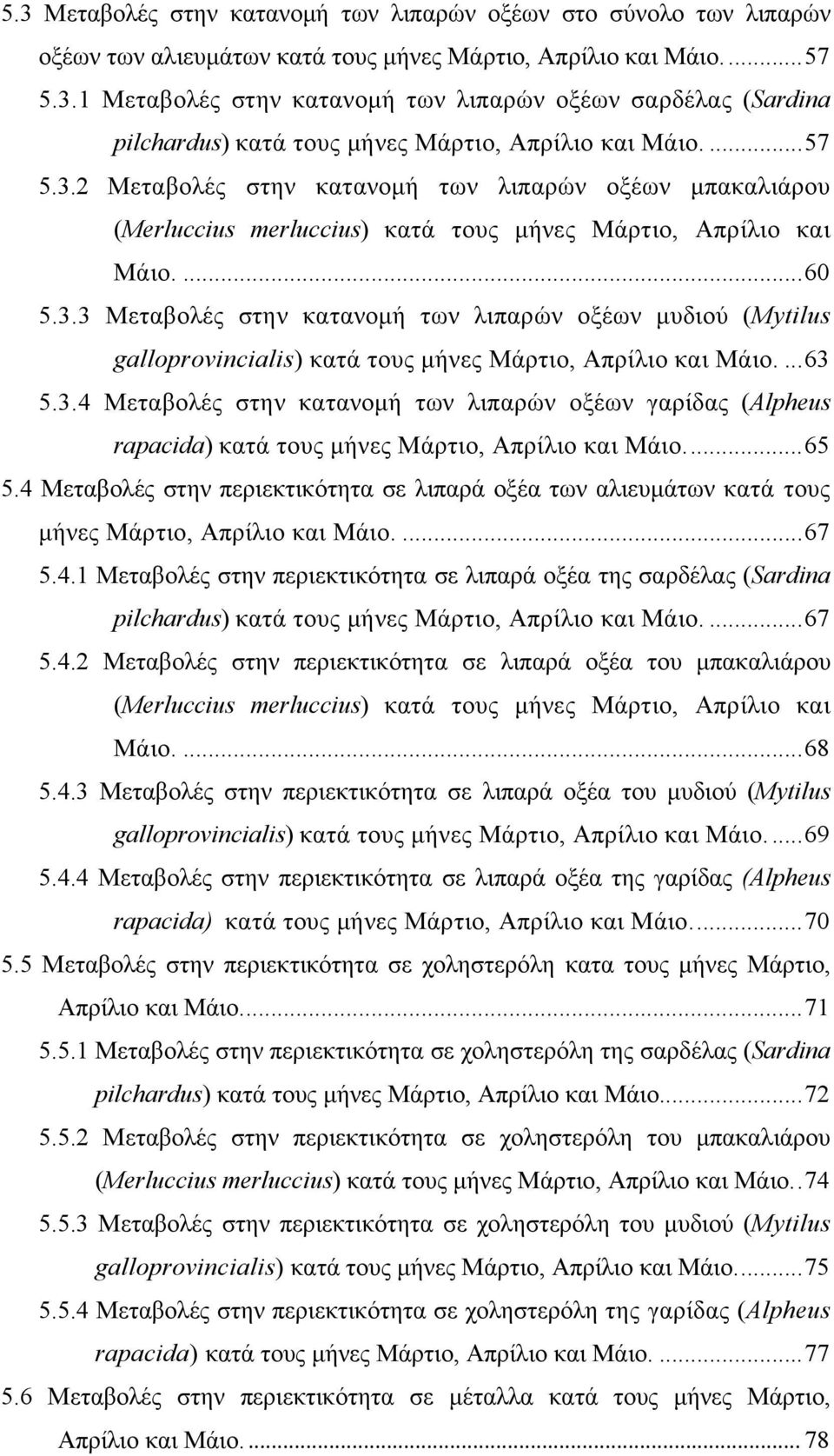 ... 63 5.3.4 Μεταβολές στην κατανομή των λιπαρών οξέων γαρίδας (Alpheus rapacida) κατά τους μήνες Μάρτιο, Απρίλιο και Μάιο.... 65 5.