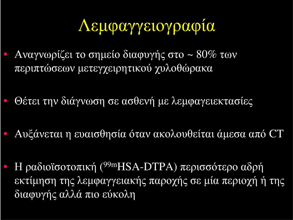 Αυξάνεται η ευαισθησία όταν ακολουθείται άμεσα από CT Η ραδιοϊσοτοπική ( 99m