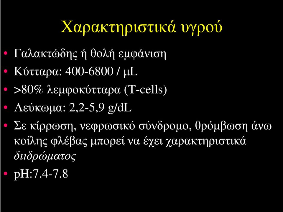 2,2-5,9 g/dl Σε κίρρωση, νεφρωσικό σύνδρομο, θρόμβωση άνω