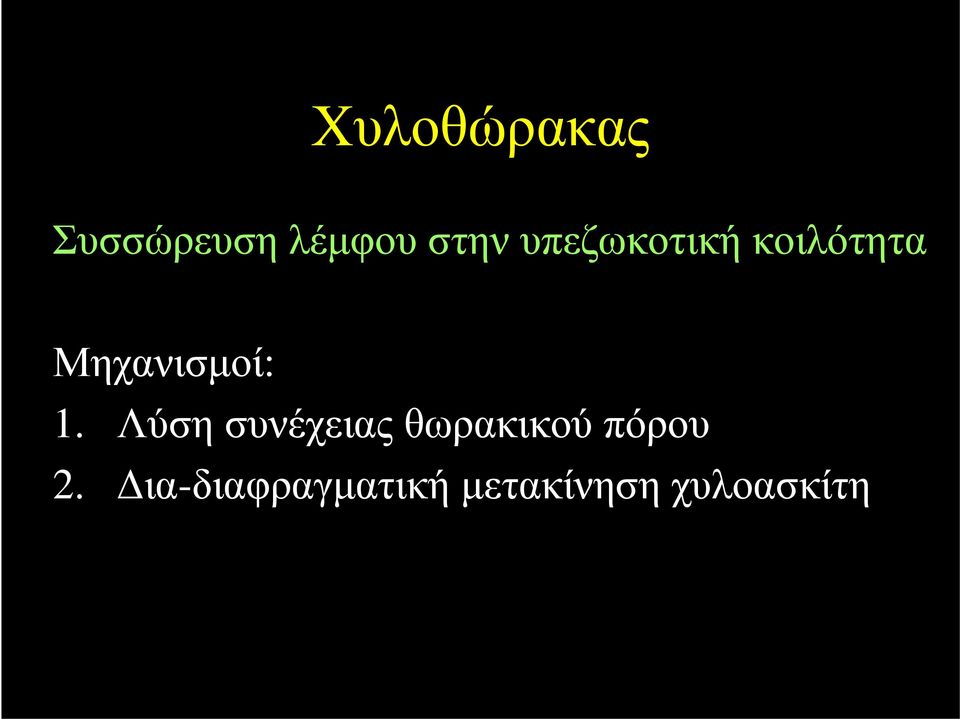 Λύση συνέχειας θωρακικού πόρου 2.