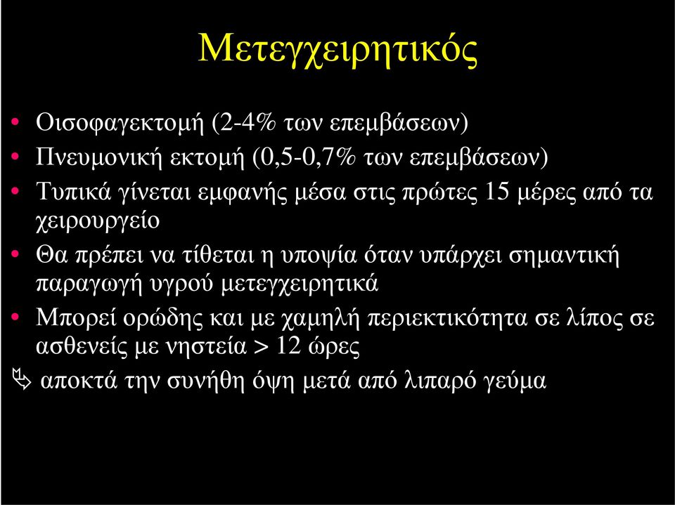 τίθεται η υποψία όταν υπάρχει σημαντική παραγωγή υγρού μετεγχειρητικά Μπορεί ορώδης και με