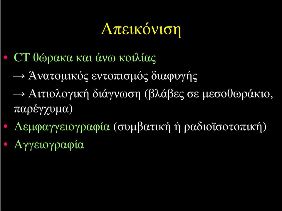 Αιτιολογικήδιάγνωση(βλάβες σε μεσοθωράκιο,