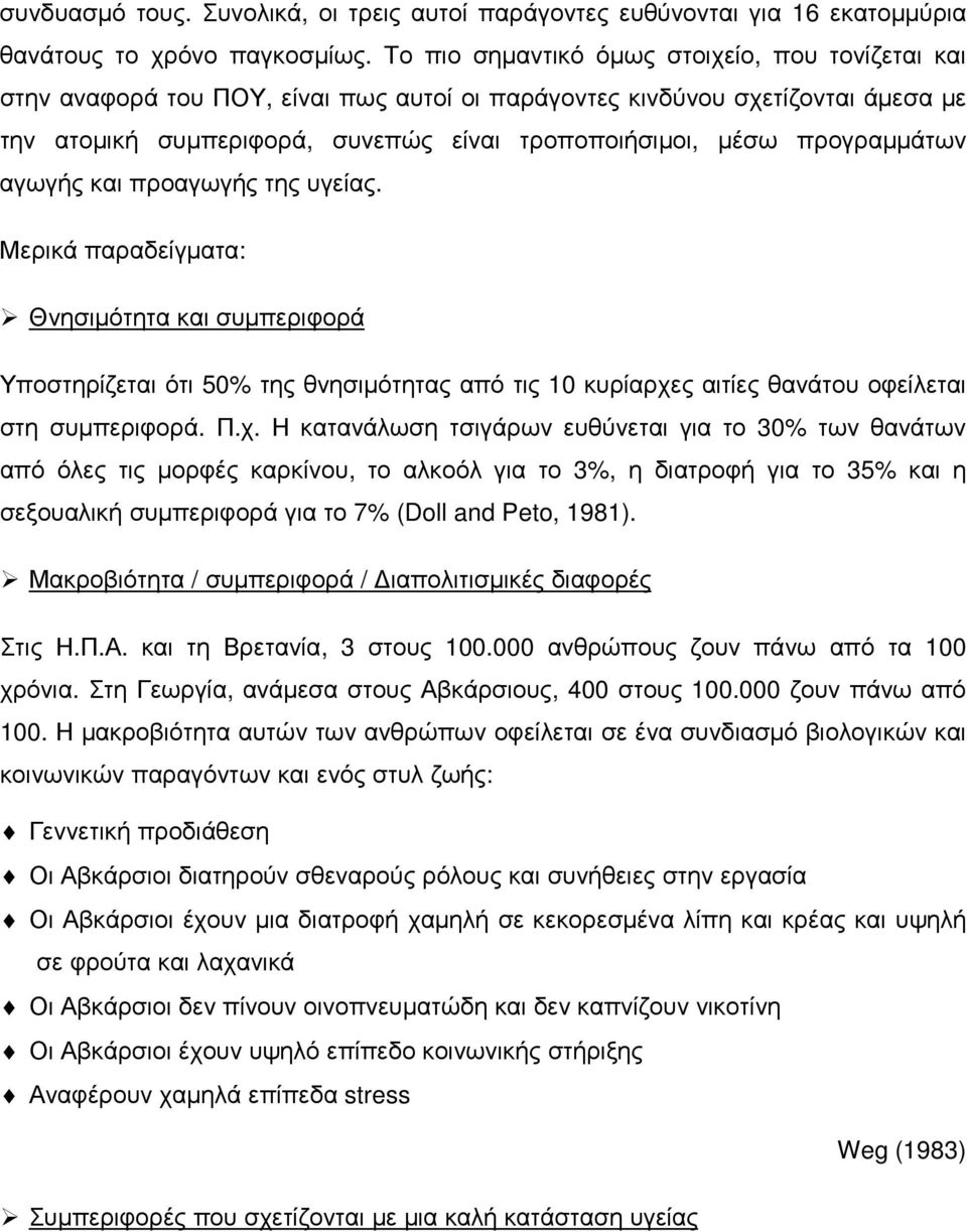 προγραµµάτων αγωγής και προαγωγής της υγείας. Μερικά παραδείγµατα: Θνησιµότητα και συµπεριφορά Υποστηρίζεται ότι 50% της θνησιµότητας από τις 10 κυρίαρχες αιτίες θανάτου οφείλεται στη συµπεριφορά. Π.