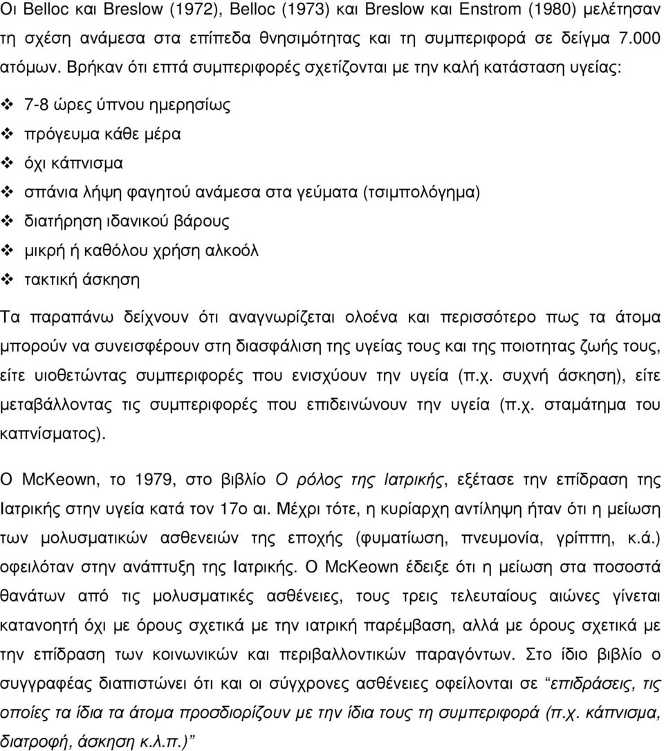 ιδανικού βάρους µικρή ή καθόλου χρήση αλκοόλ τακτική άσκηση Τα παραπάνω δείχνουν ότι αναγνωρίζεται ολοένα και περισσότερο πως τα άτοµα µπορούν να συνεισφέρουν στη διασφάλιση της υγείας τους και της