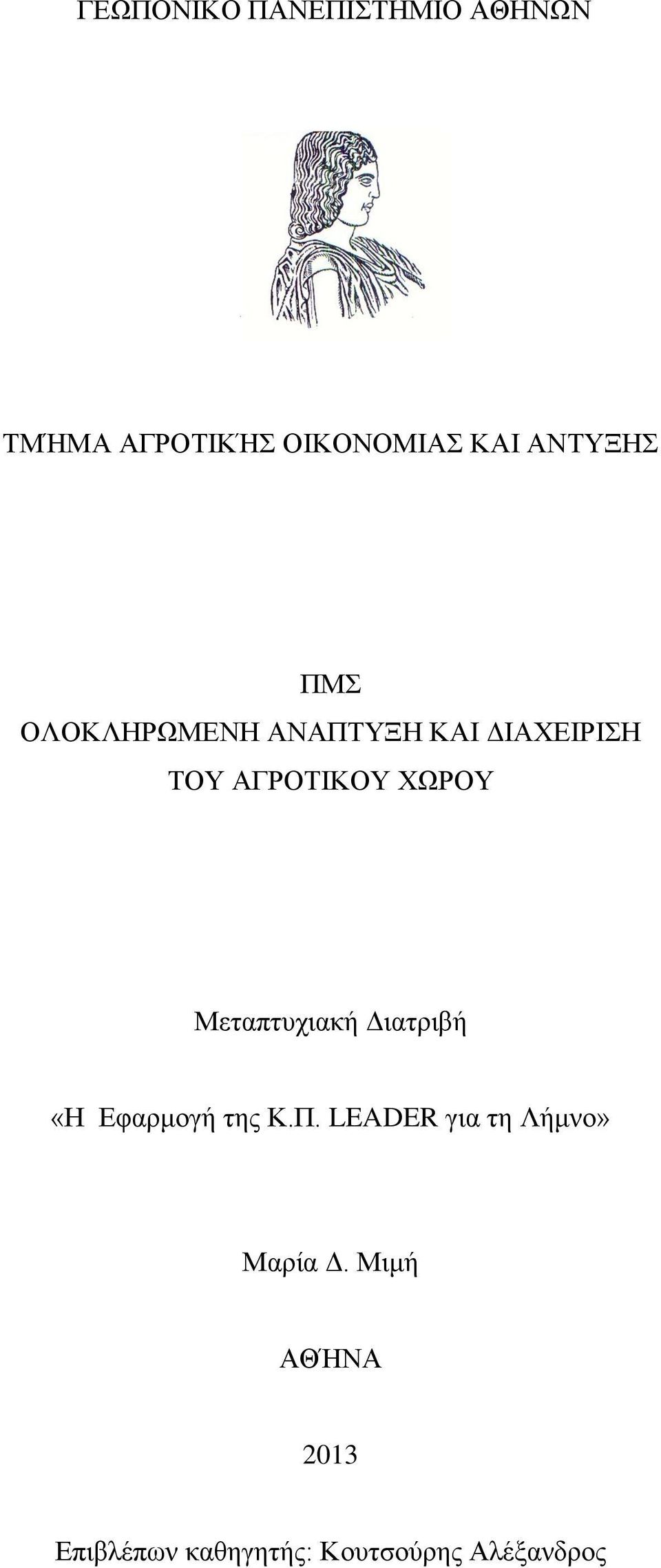 ΧΩΡΟΥ Μεταπτυχιακή Διατριβή «Η Εφαρμογή της Κ.Π.