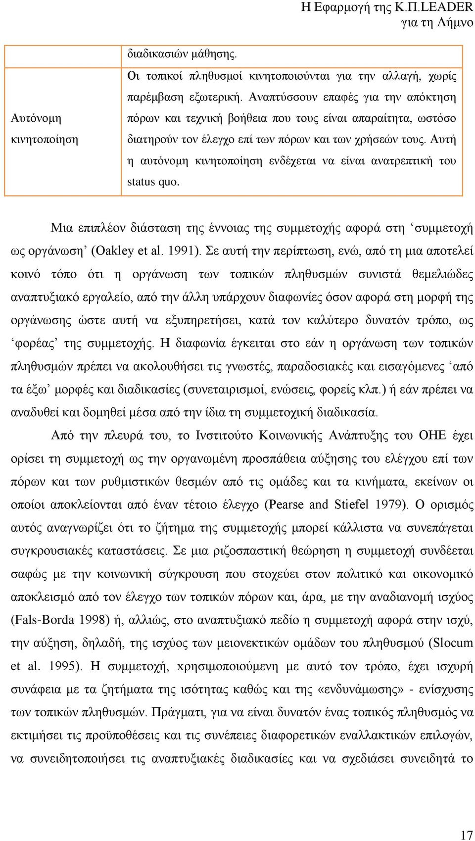 Αυτή η αυτόνομη κινητοποίηση ενδέχεται να είναι ανατρεπτική του status quo. Μια επιπλέον διάσταση της έννοιας της συμμετοχής αφορά στη συμμετοχή ως οργάνωση (Oakley et al. 1991).