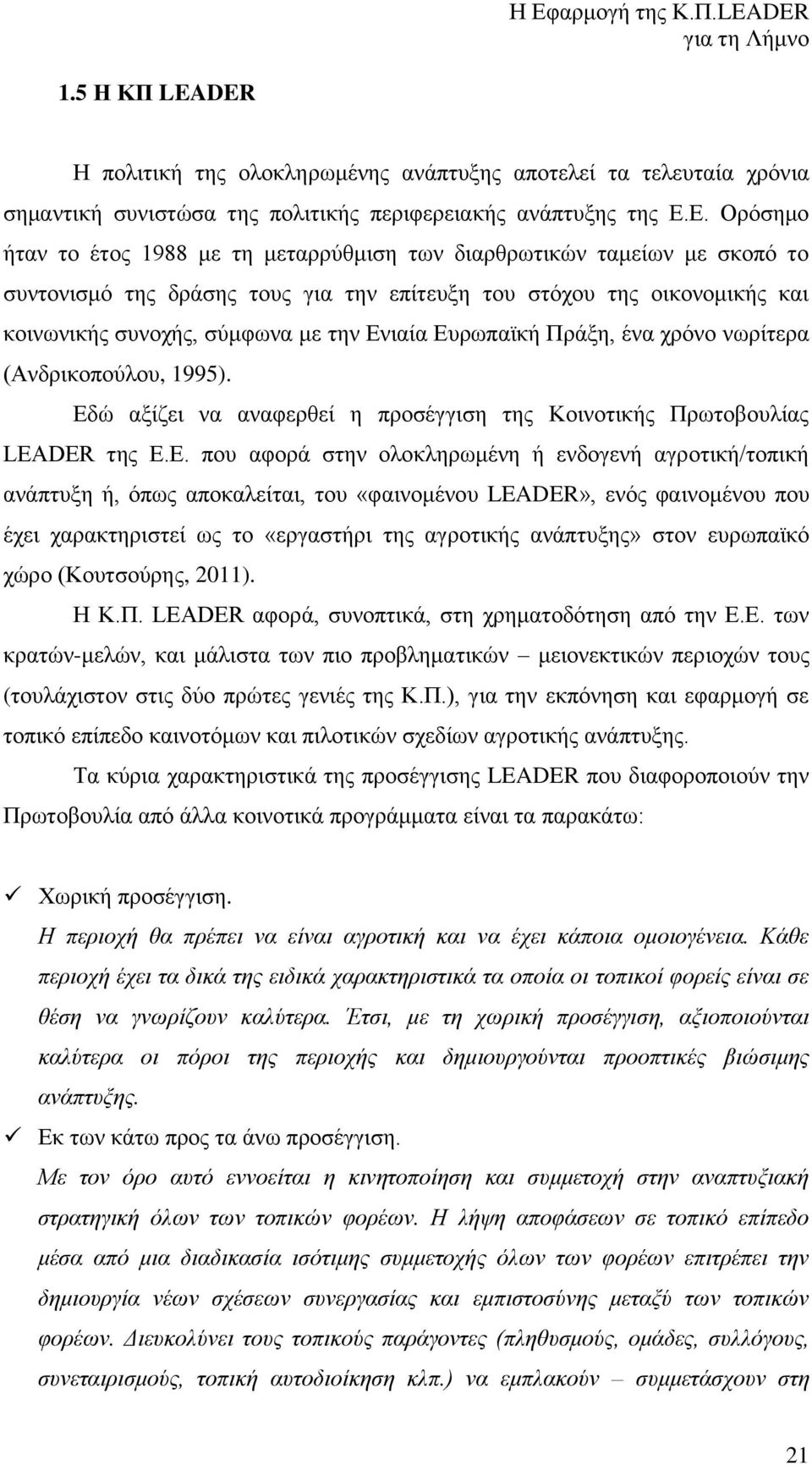 Ευρωπαϊκή Πράξη, ένα χρόνο νωρίτερα (Ανδρικοπούλου, 1995). Εδώ αξίζει να αναφερθεί η προσέγγιση της Κοινοτικής Πρωτοβουλίας LEADER της Ε.Ε. που αφορά στην ολοκληρωμένη ή ενδογενή αγροτική/τοπική