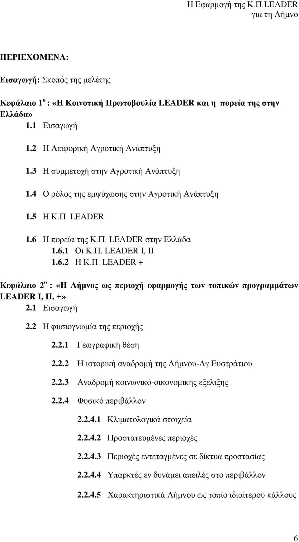 6.2 Η Κ.Π. LEADER + Κεφάλαιο 2 ο : «Η Λήμνος ως περιοχή εφαρμογής των τοπικών προγραμμάτων LEADER I, II, +» 2.1 Εισαγωγή 2.2 Η φυσιογνωμία της περιοχής 2.2.1 Γεωγραφική θέση 2.2.2 Η ιστορική αναδρομή της Λήμνου-Αγ.