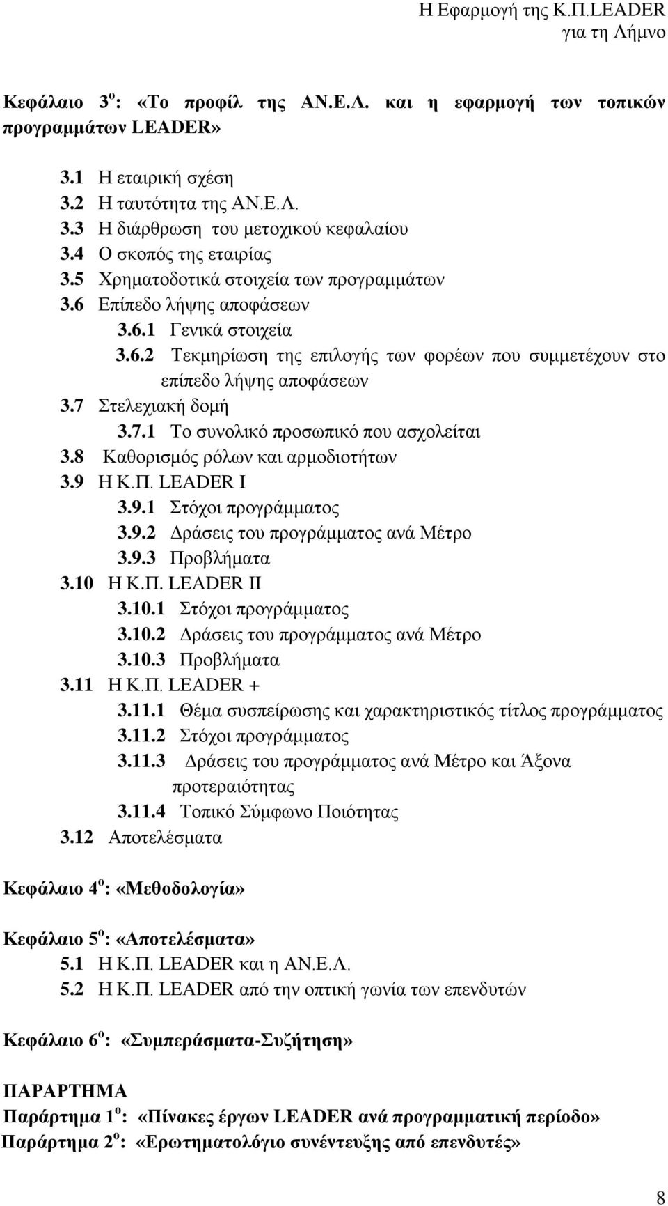 7 Στελεχιακή δομή 3.7.1 Το συνολικό προσωπικό που ασχολείται 3.8 Καθορισμός ρόλων και αρμοδιοτήτων 3.9 Η Κ.Π. LEADER I 3.9.1 Στόχοι προγράμματος 3.9.2 Δράσεις του προγράμματος ανά Μέτρο 3.9.3 Προβλήματα 3.