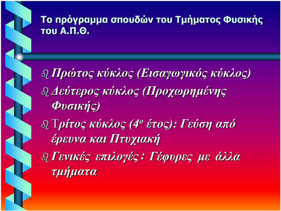 (Προχωρημένης Φυσικής) Τρίτος κύκλος (4 ο έτος): Γεύση