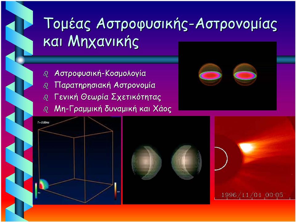 Αστροφυσική-Κοσμολογία Παρατηρησιακή