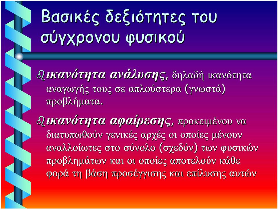 ικανότητα αφαίρεσης αφαίρεσης, προκειμένου να διατυπωθούν γενικές αρχές οι οποίες