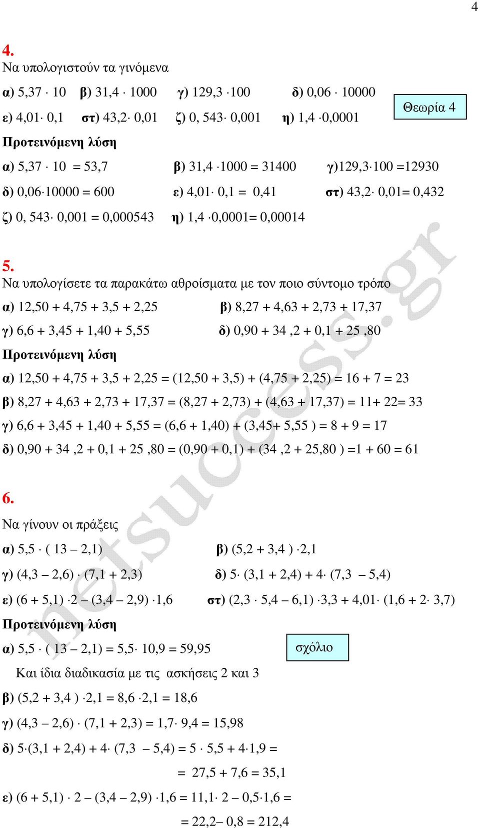 Να υπολογίσετε τα παρακάτω αθροίσµατα µε τον ποιο σύντοµο τρόπο 12,50 + 4,75 + 3,5 + 2,25 8,27 + 4,63 + 2,73 + 17,37 γ) 6,6 + 3,45 + 1,40 + 5,55 δ) 0,90 + 34,2 + 0,1 + 25,80 12,50 + 4,75 + 3,5 + 2,25