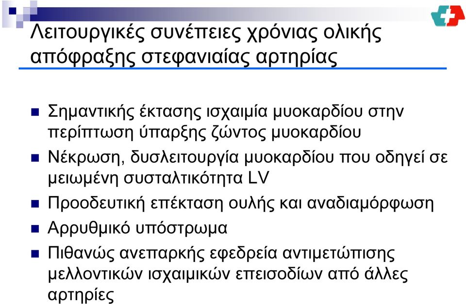 που οδηγεί σε μειωμένη συσταλτικότητα LV Προοδευτική επέκταση ουλής και αναδιαμόρφωση Αρρυθμικό