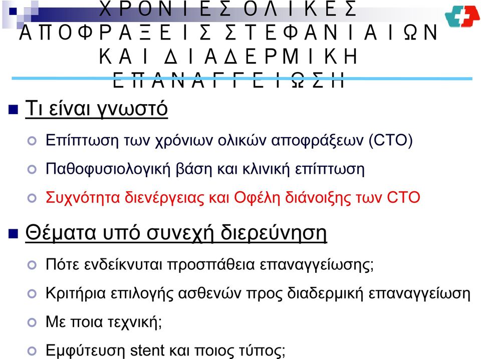 και Οφέλη διάνοιξης των CTO Θέματα υπό συνεχή διερεύνηση Πότε ενδείκνυται προσπάθεια