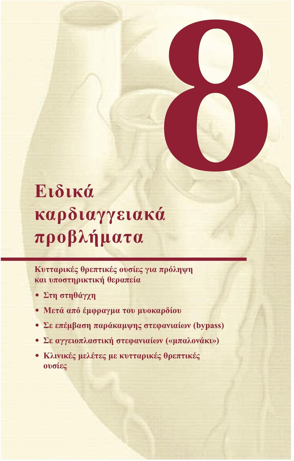 μυοκαρδίου Σε επέμβαση παράκαμψης στεφανιαίων (bypass) Σε