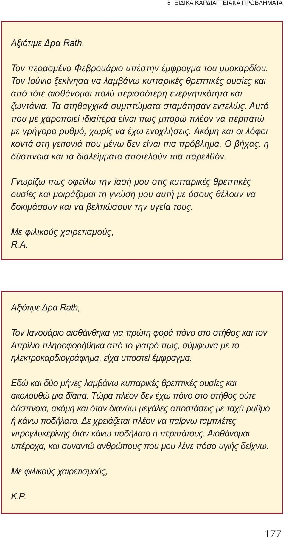 Αυτό που με χαροποιεί ιδιαίτερα είναι πως μπορώ πλέον να περπατώ με γρήγορο ρυθμό, χωρίς να έχω ενοχλήσεις. Ακόμη και οι λόφοι κοντά στη γειτονιά που μένω δεν είναι πια πρόβλημα.