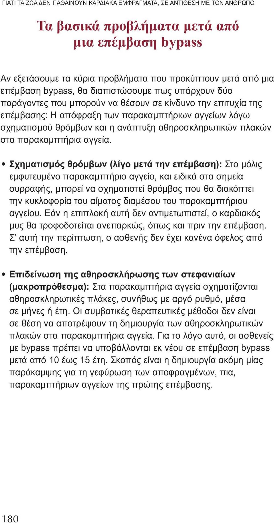 αθηροσκληρωτικών πλακών στα παρακαμπτήρια αγγεία.