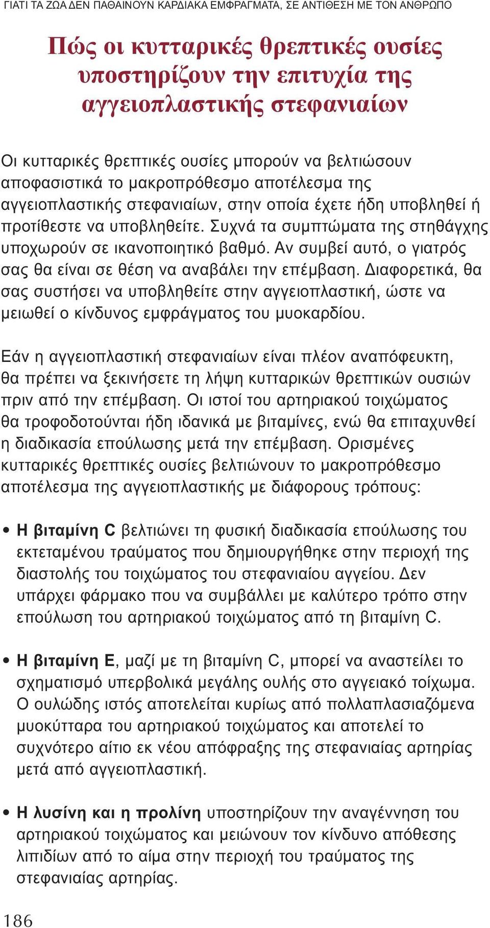 Συχνά τα συμπτώματα της στηθάγχης υποχωρούν σε ικανοποιητικό βαθμό. Αν συμβεί αυτό, ο γιατρός σας θα είναι σε θέση να αναβάλει την επέμβαση.