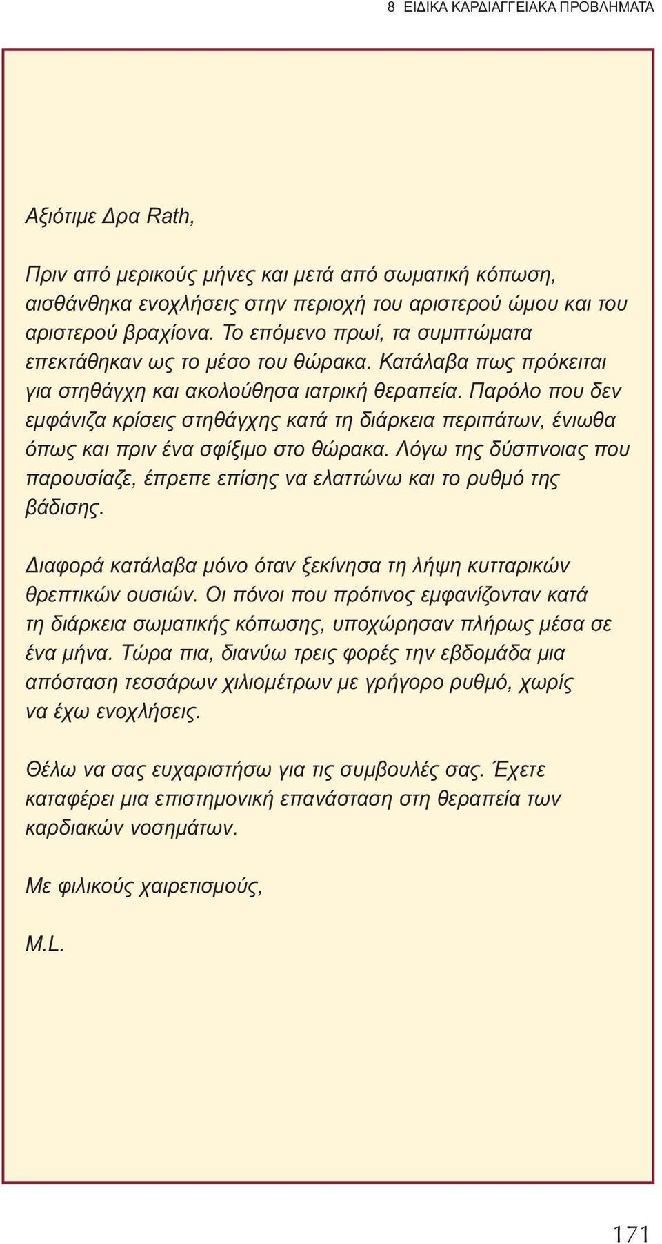 Παρόλο που δεν εμφάνιζα κρίσεις στηθάγχης κατά τη διάρκεια περιπάτων, ένιωθα όπως και πριν ένα σφίξιμο στο θώρακα.