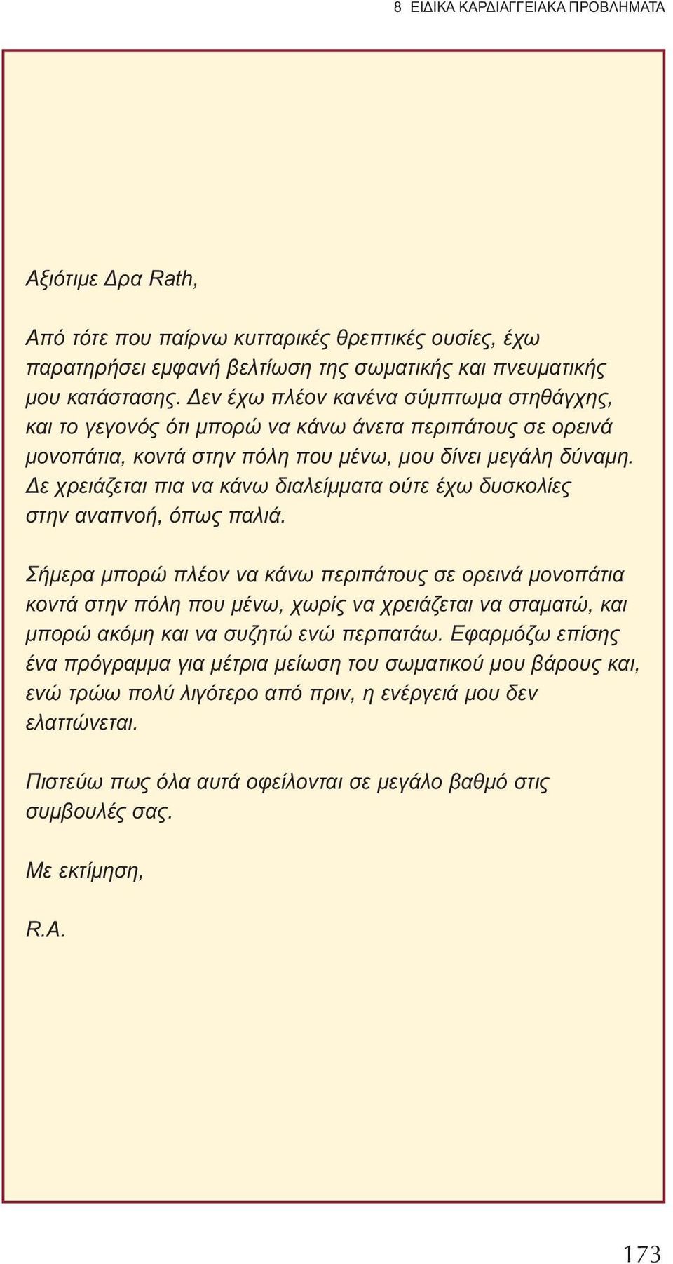 Δε χρειάζεται πια να κάνω διαλείμματα ούτε έχω δυσκολίες στην αναπνοή, όπως παλιά.