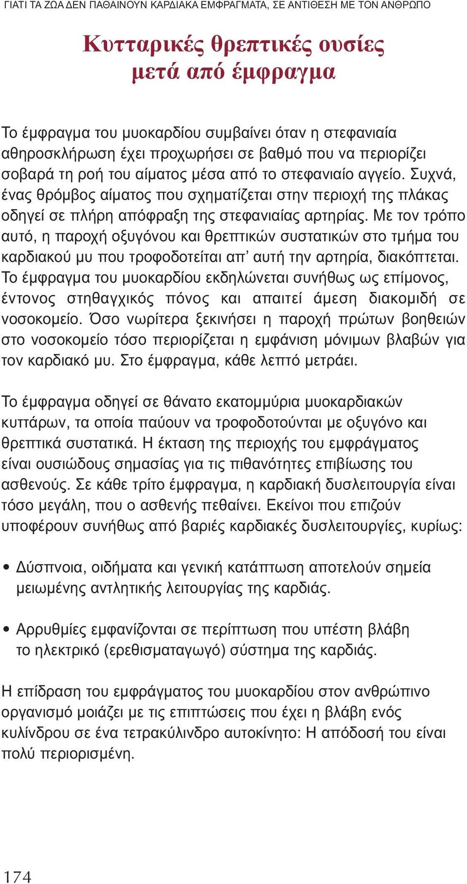 Συχνά, ένας θρόμβος αίματος που σχηματίζεται στην περιοχή της πλάκας οδηγεί σε πλήρη απόφραξη της στεφανιαίας αρτηρίας.