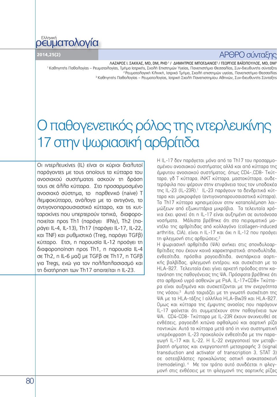 σύνταξης 2 Ρευματολογική Κλινική, Ιατρικό Τμήμα, Σχολή επιστημών υγείας, Πανεπιστήμιο Θεσσαλίας 3 Καθηγητής Παθολογίας Ρευματολογίας, Ιατρική Σχολή Πανεπιστημίου Αθηνών, Συν-διευθυντής Σύνταξης Ο