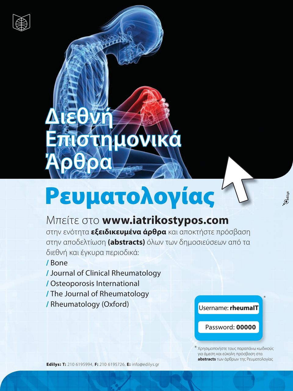 έγκυρα περιοδικά: / Bone / Journal of Clinical Rheumatology / Osteoporosis International / The Journal of Rheumatology /