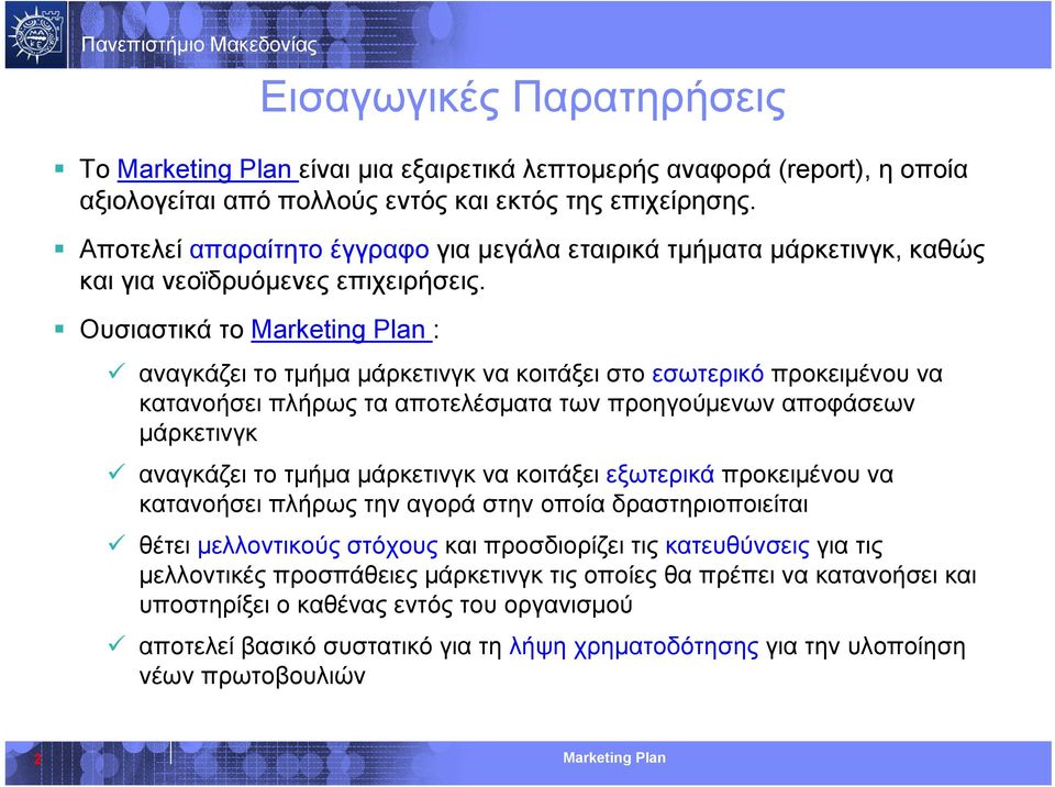 Ουσιαστικά το : αναγκάζει το τμήμα μάρκετινγκ να κοιτάξει στο εσωτερικό προκειμένου να κατανοήσει πλήρως τα αποτελέσματα των προηγούμενων αποφάσεων μάρκετινγκ αναγκάζει το τμήμα μάρκετινγκ να