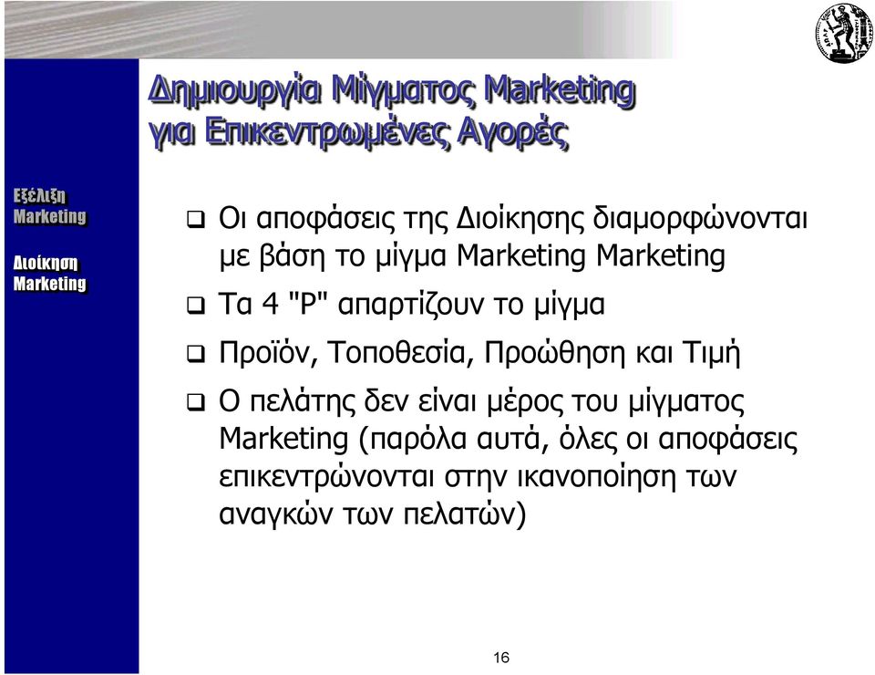 Τοποθεσία, Προώθηση και Τιμή Ο πελάτης δεν είναι μέρος του μίγματος